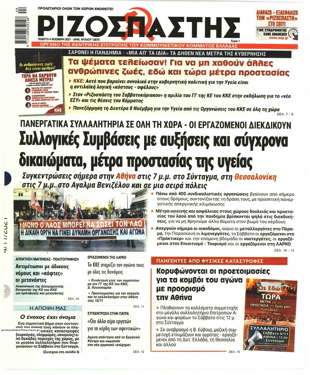 Πρωτοσέλιδο εφημερίδας Ριζοσπάστης