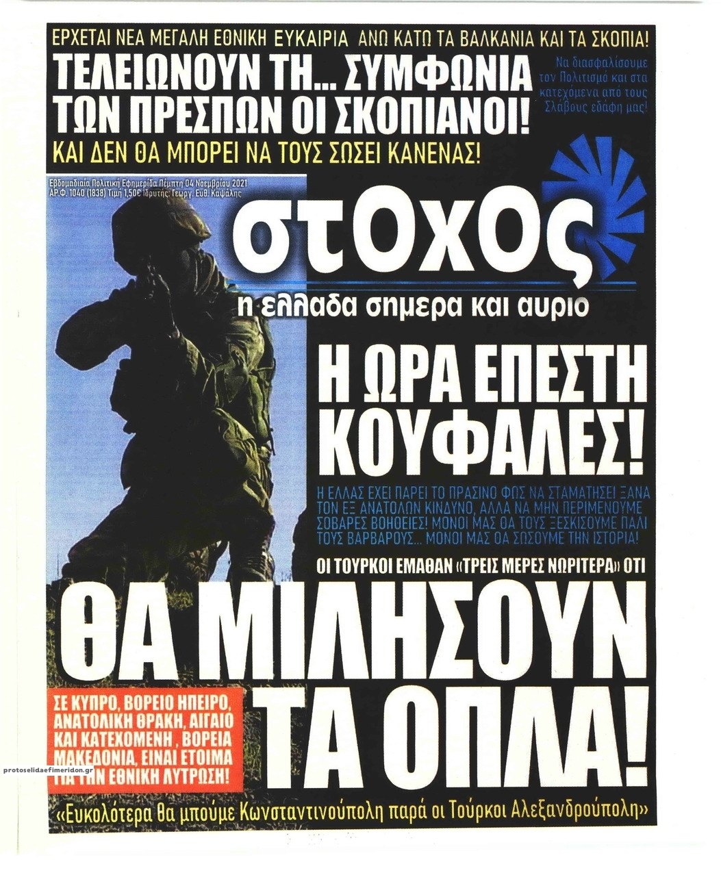 Πρωτοσέλιδο εφημερίδας Στόχος