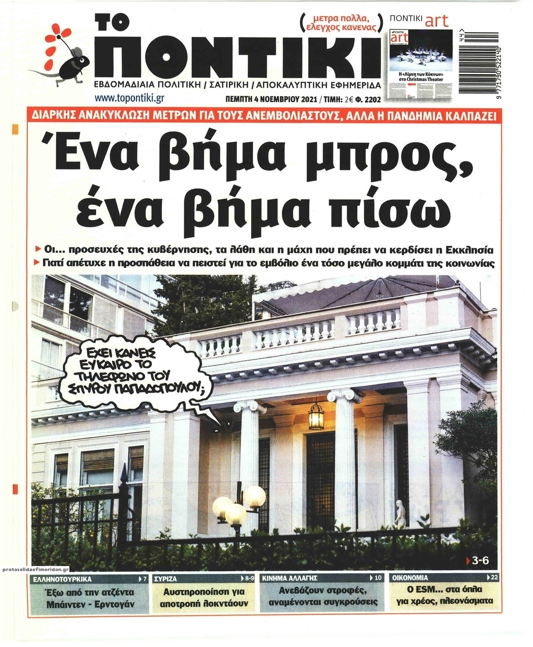 Πρωτοσέλιδο εφημερίδας Το Ποντίκι