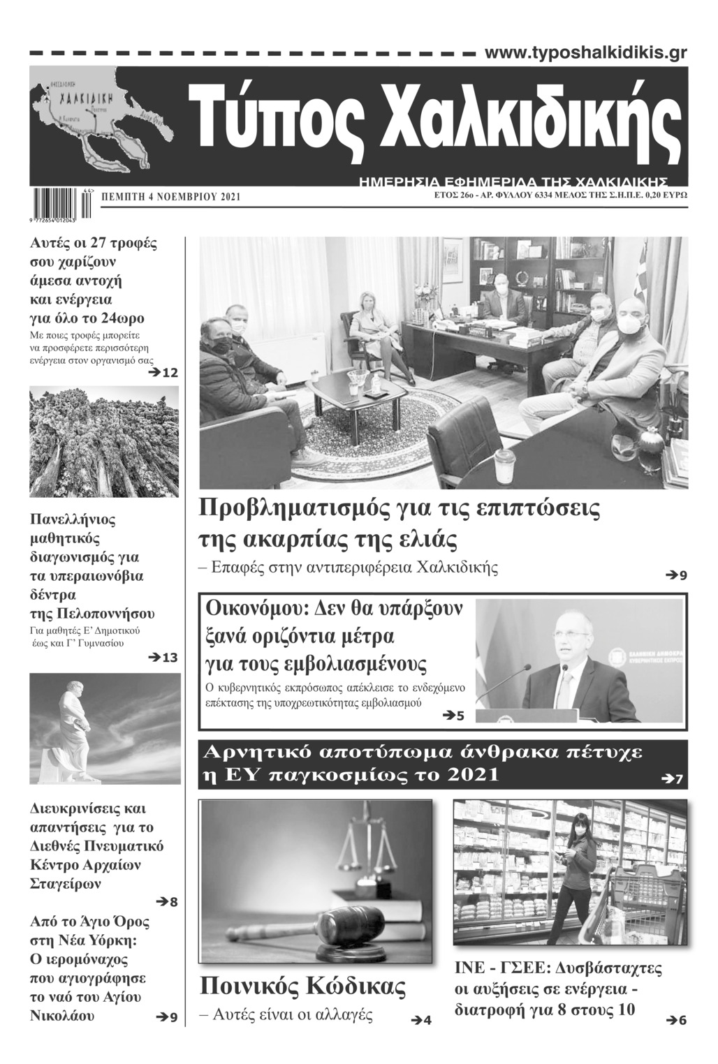 Πρωτοσέλιδο εφημερίδας Τύπος Χαλκιδικής