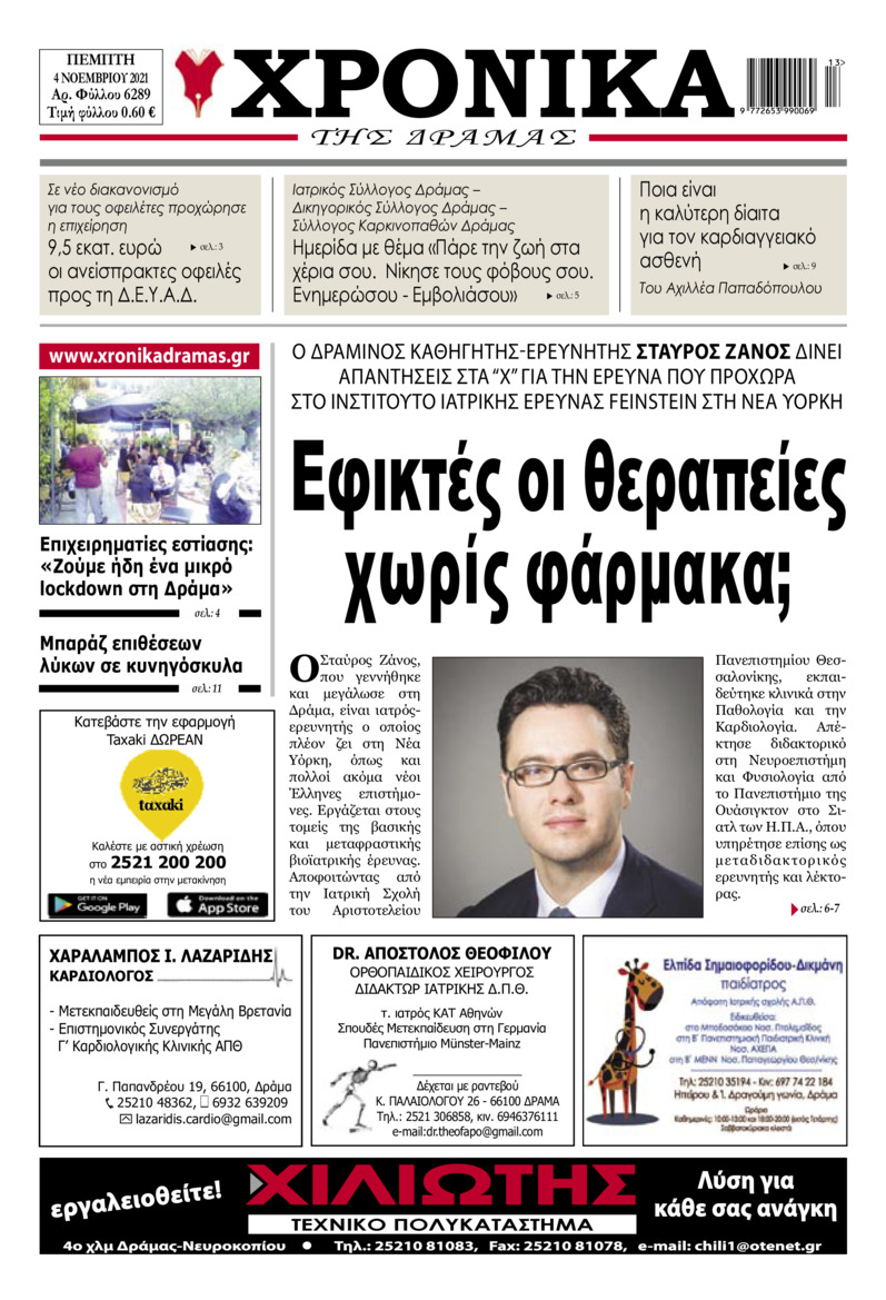 Πρωτοσέλιδο εφημερίδας Χρονικά Δράμας