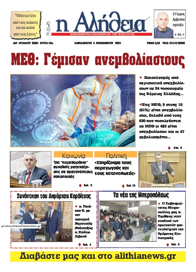 Πρωτοσέλιδο εφημερίδας Αλήθεια της Καρδίτσας