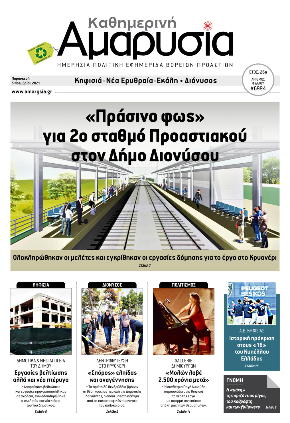 Πρωτοσέλιδο εφημερίδας Αμαρυσία
