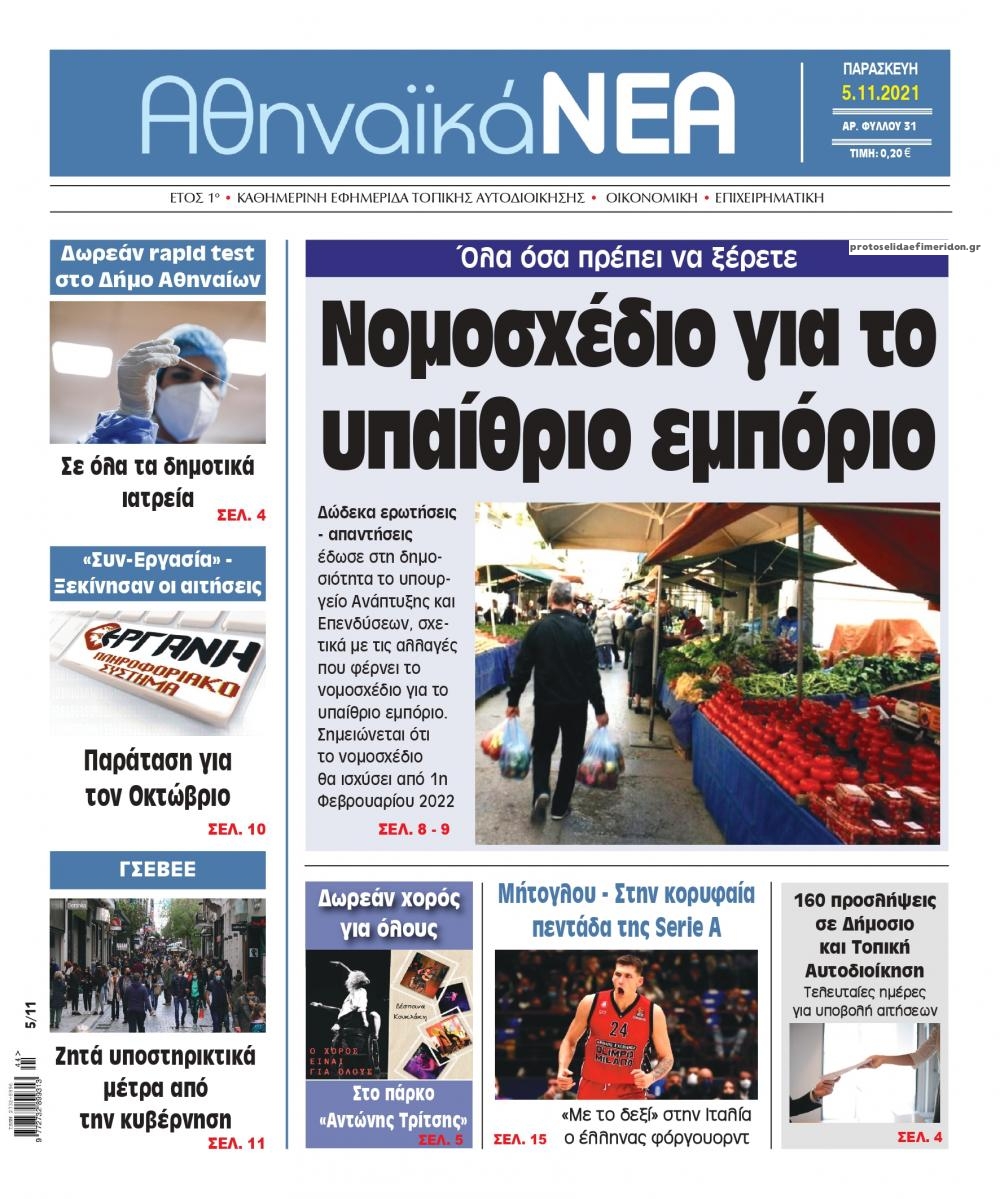 Πρωτοσέλιδο εφημερίδας Αθηναϊκά Νέα