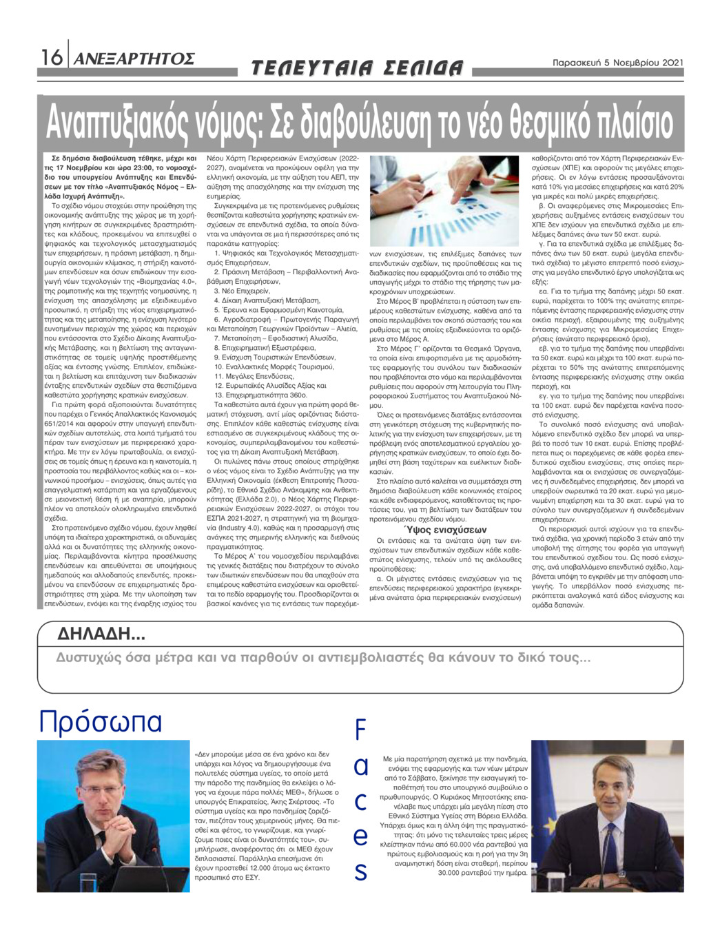 Οπισθόφυλλο εφημερίδας Ανεξάρτητος Ηπείρου