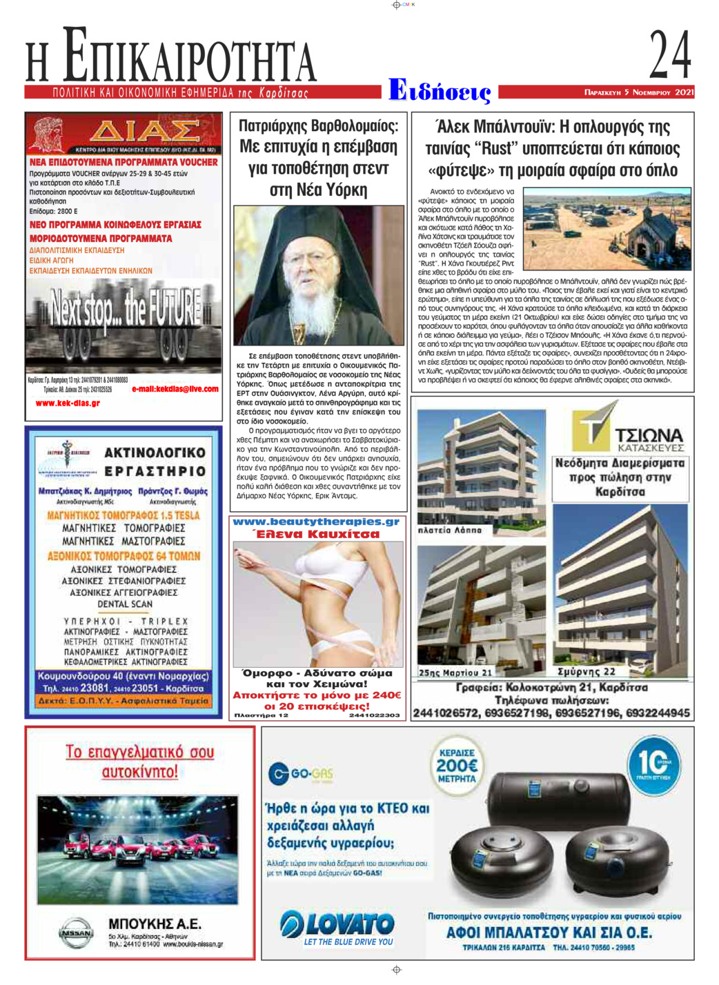 Οπισθόφυλλο εφημερίδας Επικαιρότητα