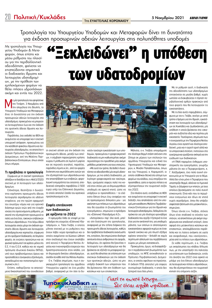 Οπισθόφυλλο εφημερίδας Κοινή Γνώμη Κυκλάδων