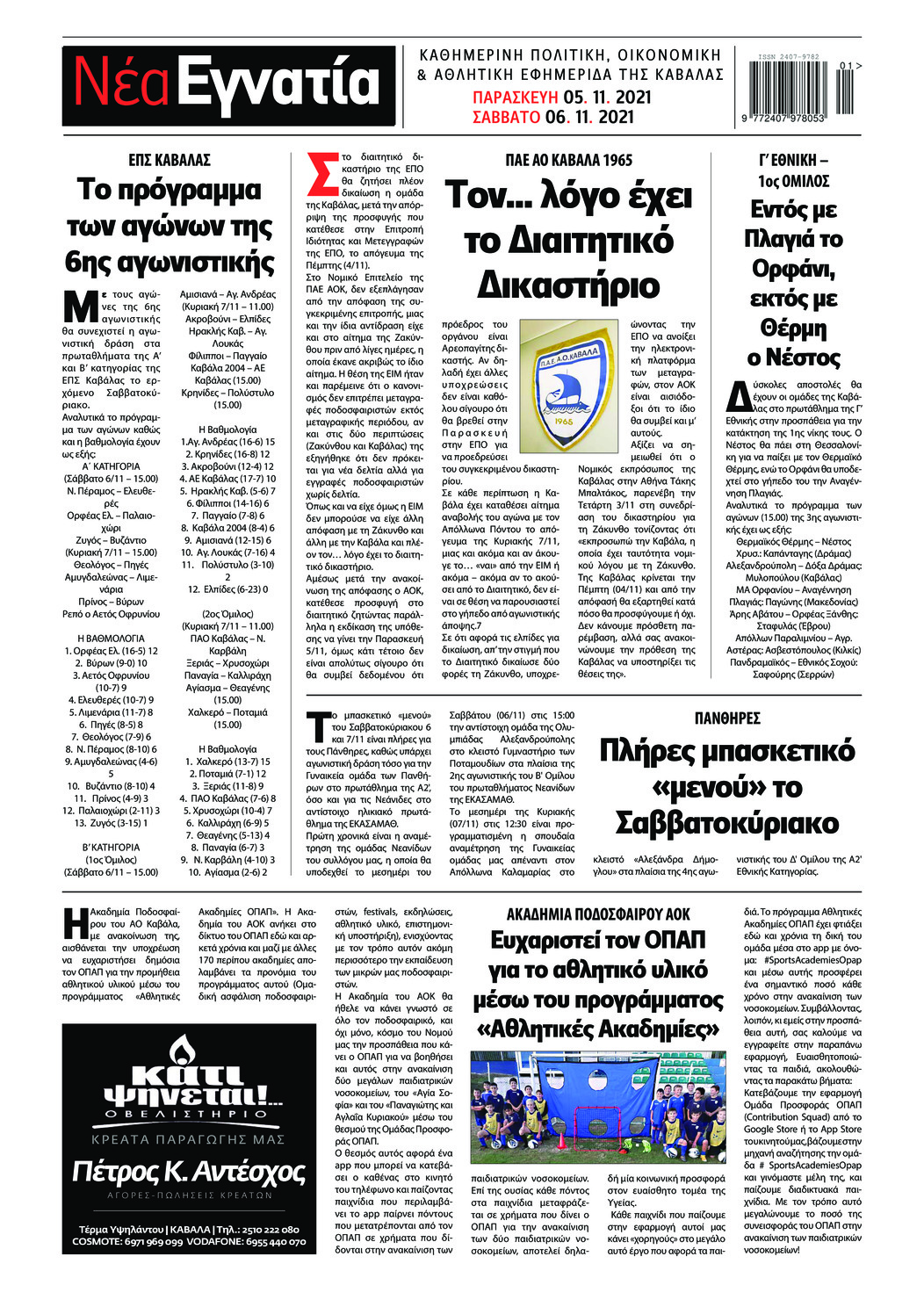 Οπισθόφυλλο εφημερίδας Νέα Εγνατία