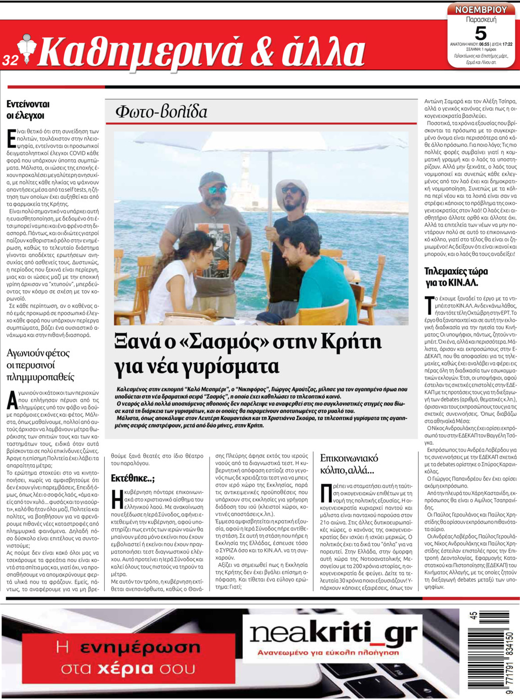 Οπισθόφυλλο εφημερίδας Νέα Κρήτη