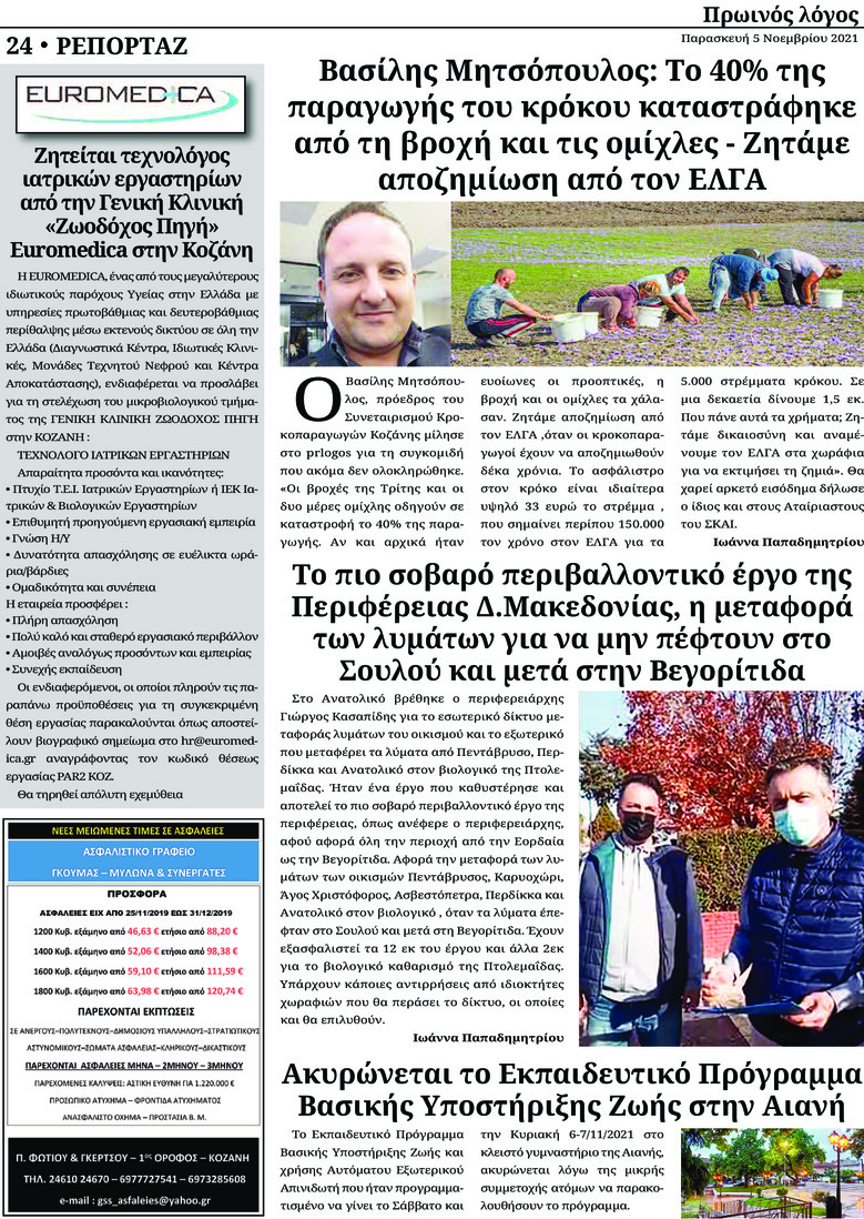 Οπισθόφυλλο εφημερίδας Πρωινός λόγος Κοζάνης