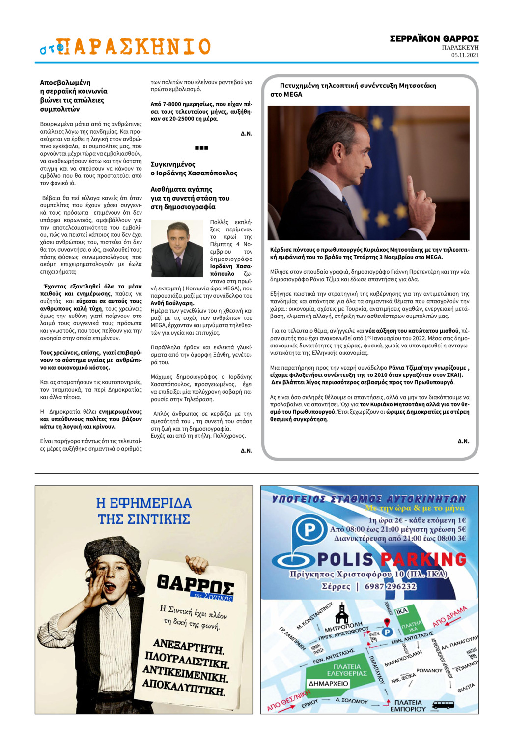Οπισθόφυλλο εφημερίδας Σερραϊκόν Θάρρος