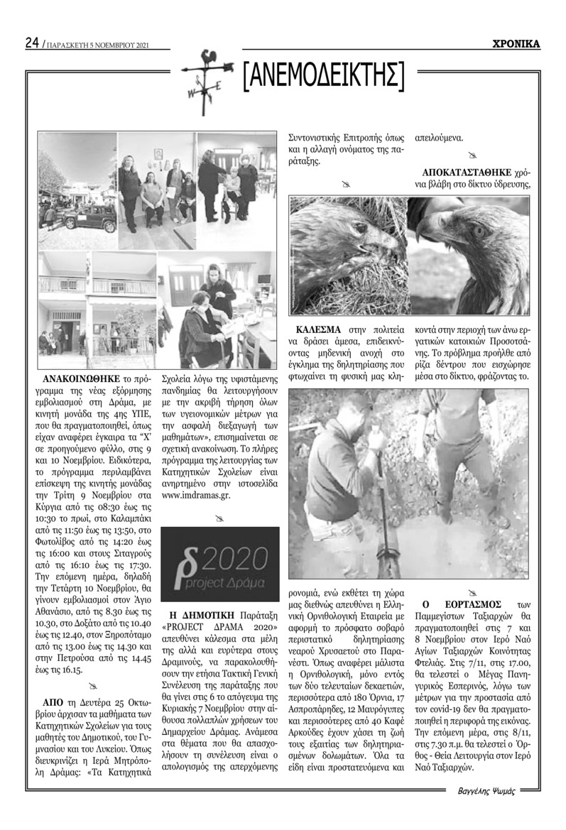 Οπισθόφυλλο εφημερίδας Χρονικά Δράμας