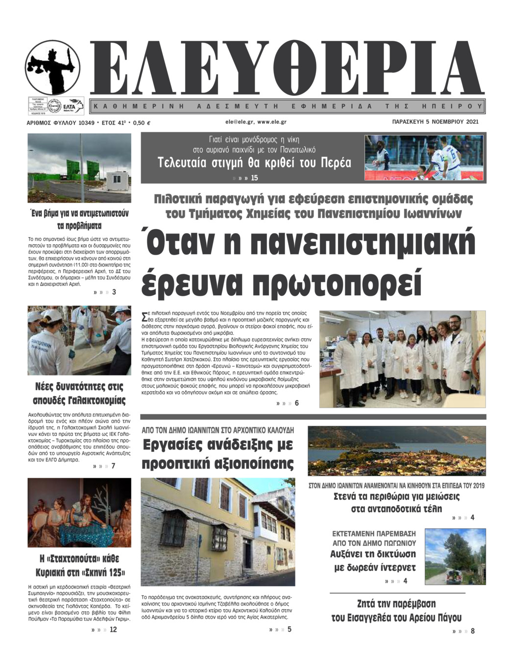 Πρωτοσέλιδο εφημερίδας Ελευθερία Ηπείρου