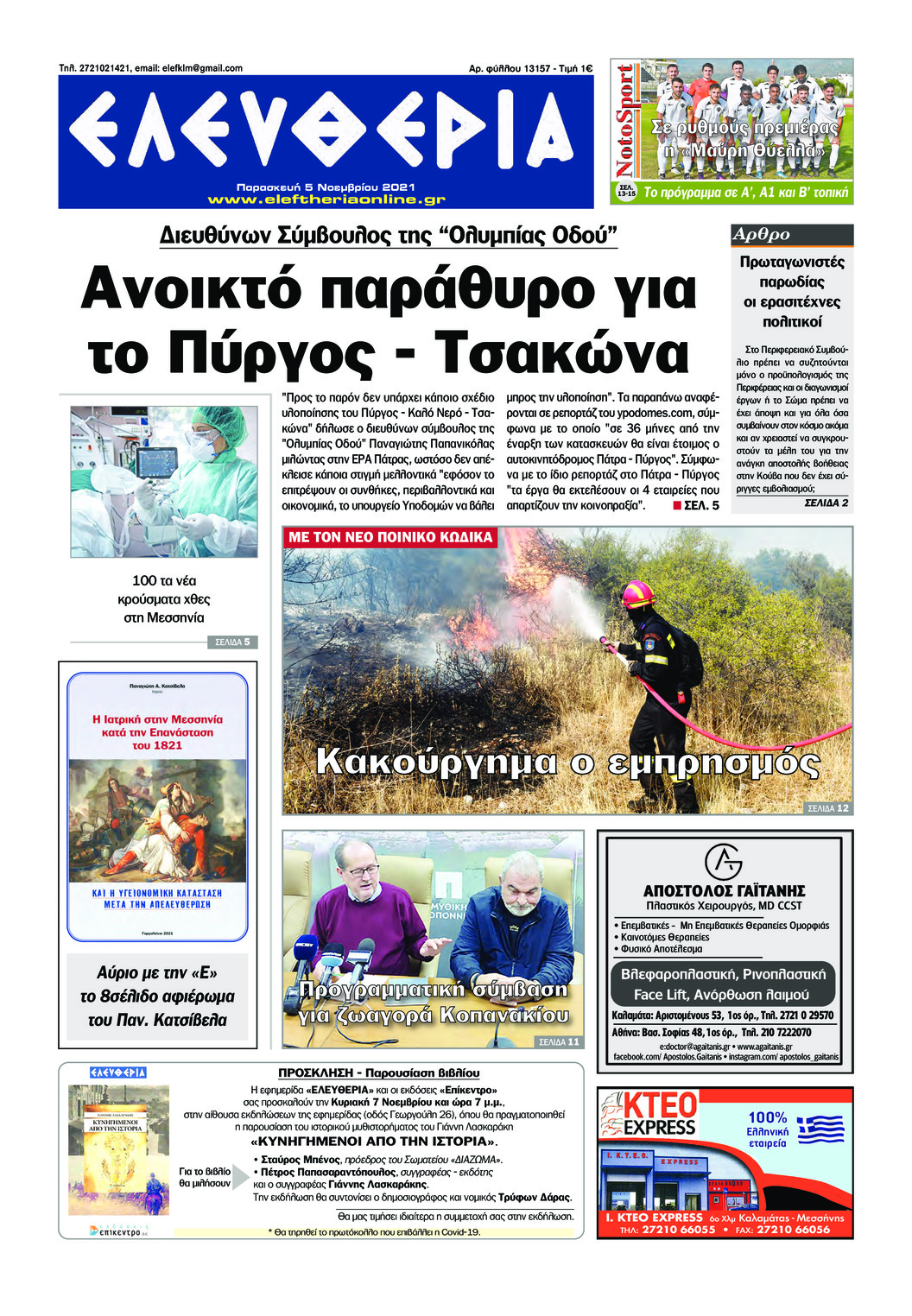 Πρωτοσέλιδο εφημερίδας Ελευθερία Καλαμάτας