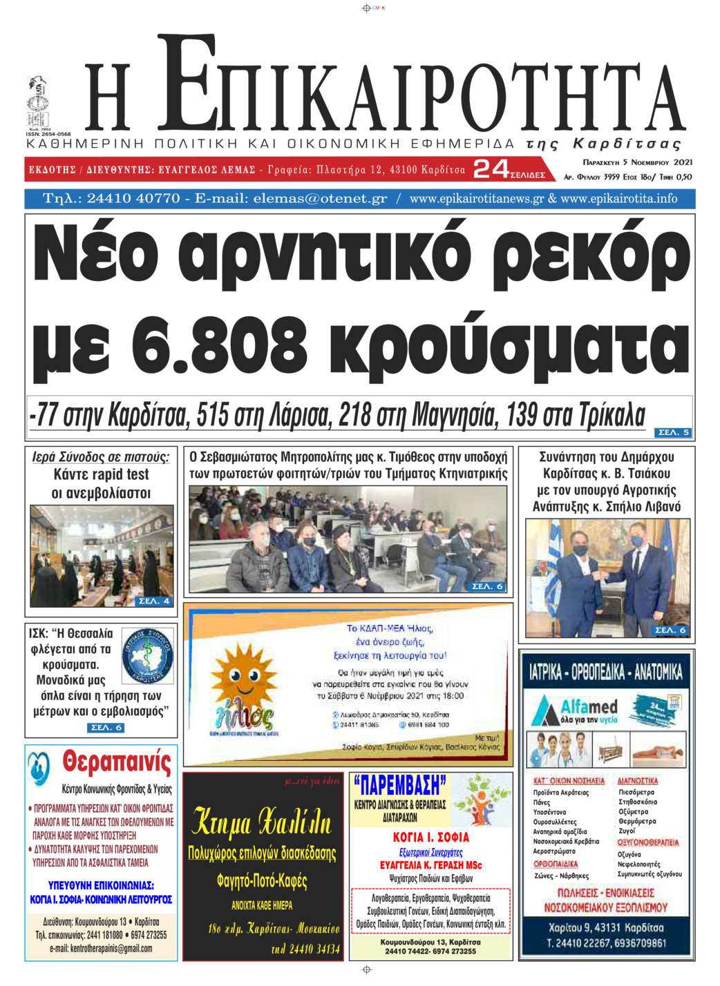 Πρωτοσέλιδο εφημερίδας Επικαιρότητα