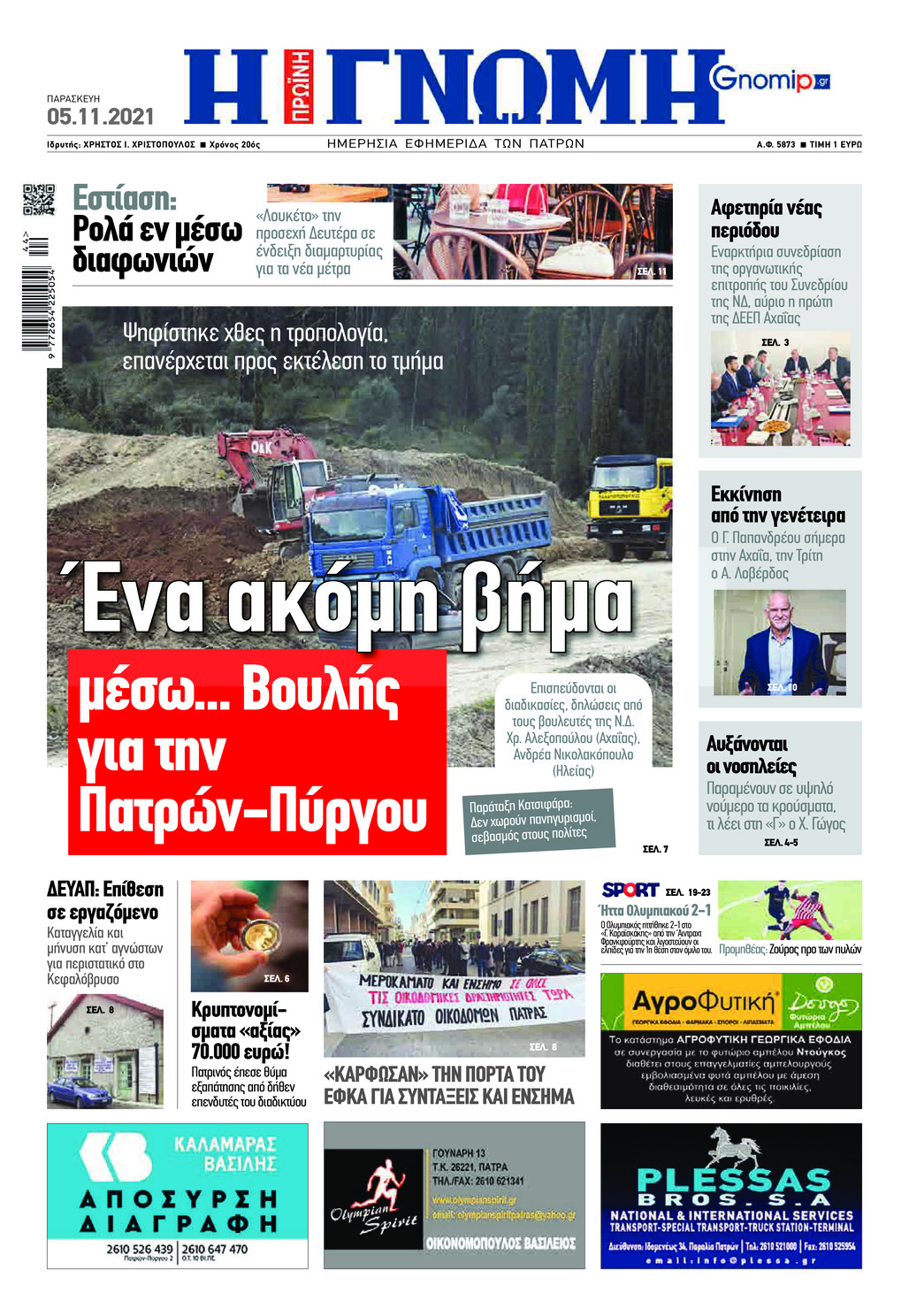 Πρωτοσέλιδο εφημερίδας Γνώμη της Πάτρας