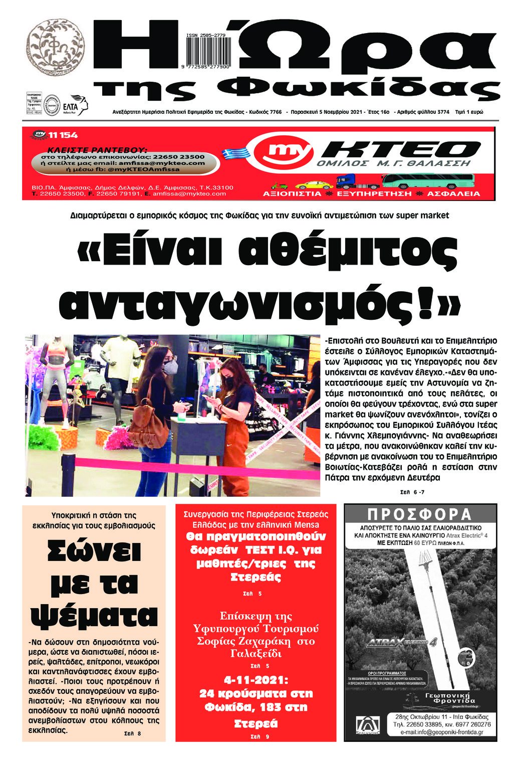 Πρωτοσέλιδο εφημερίδας Η Ώρα της Φωκίδας