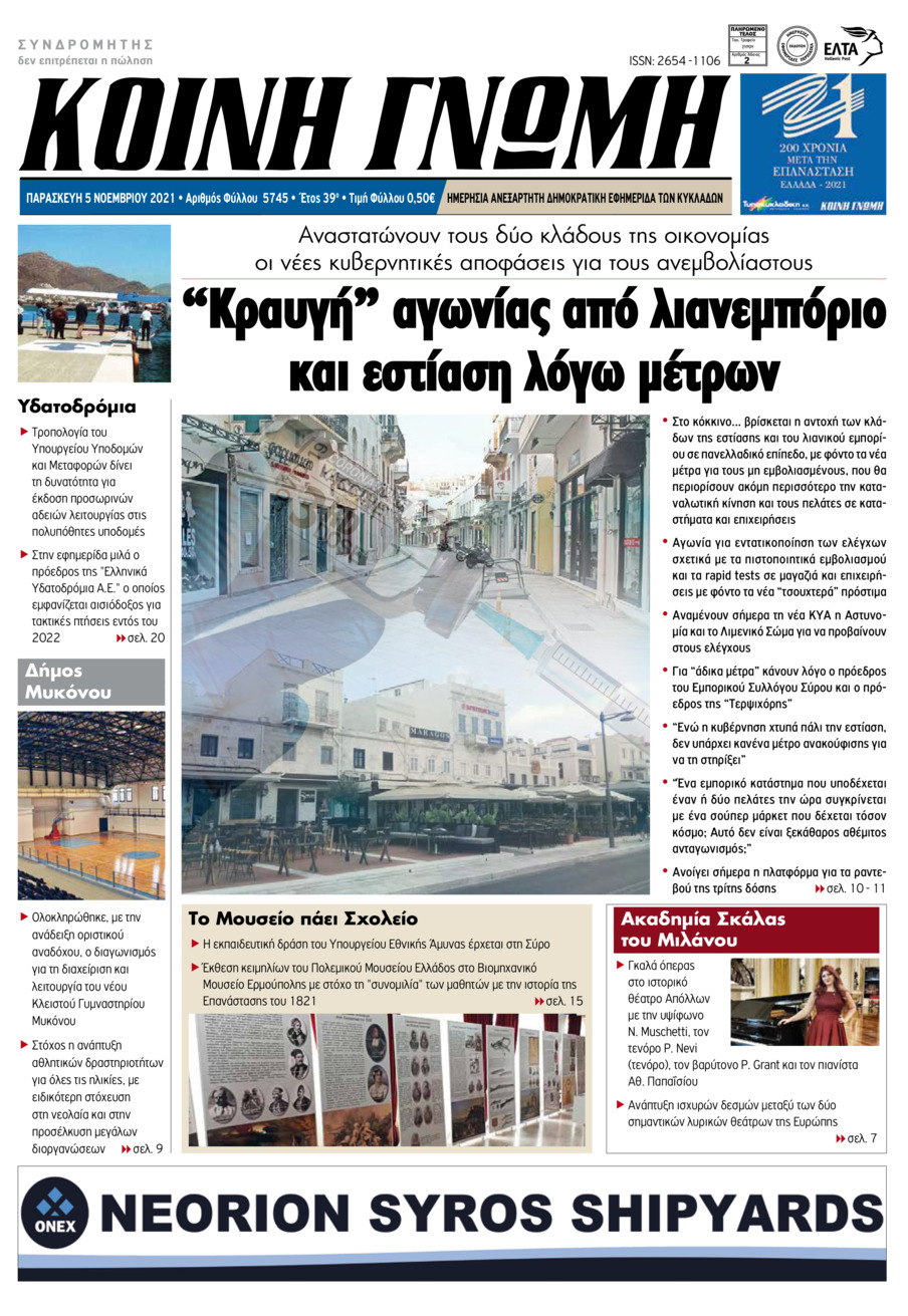 Πρωτοσέλιδο εφημερίδας Κοινή Γνώμη Κυκλάδων