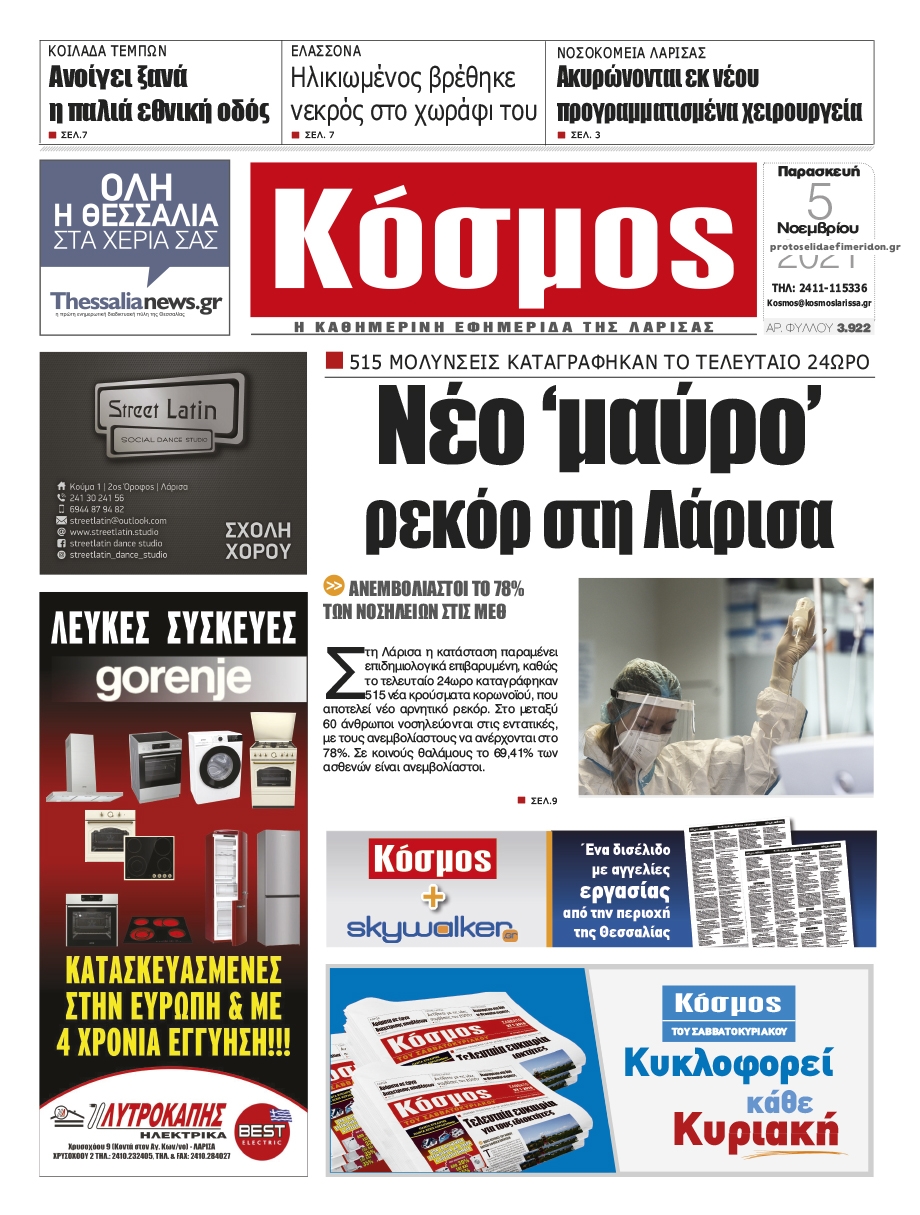 Πρωτοσέλιδο εφημερίδας Κόσμος