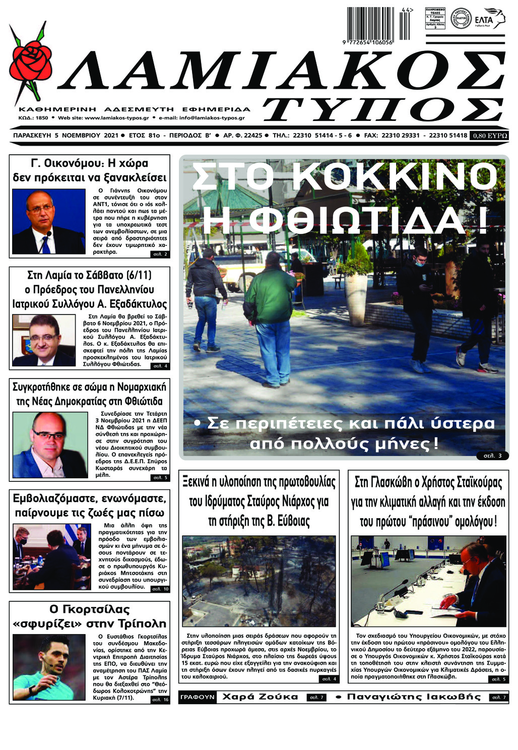 Πρωτοσέλιδο εφημερίδας Λαμιακός Τύπος