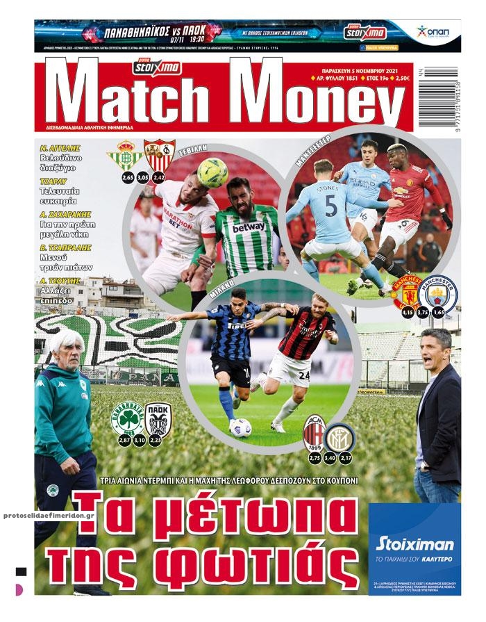 Πρωτοσέλιδο εφημερίδας Matchmoney