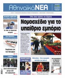 Αθηναϊκά Νέα
