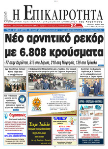 Επικαιρότητα