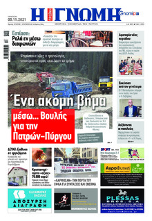 Γνώμη της Πάτρας