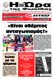 Η Ώρα της Φωκίδας