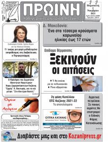 Πρωινή Κοζάνης