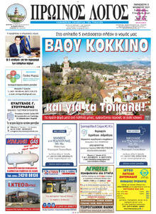 Πρωινός λόγος Τρικάλων