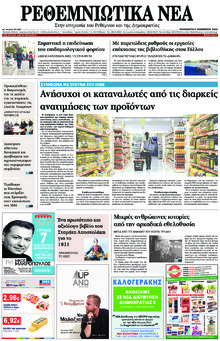 Ρεθεμνιώτικα Νέα