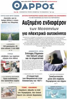 Θάρρος Μεσσηνίας