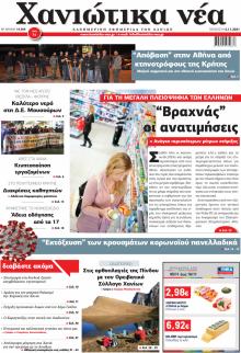 Χανιώτικα Νέα