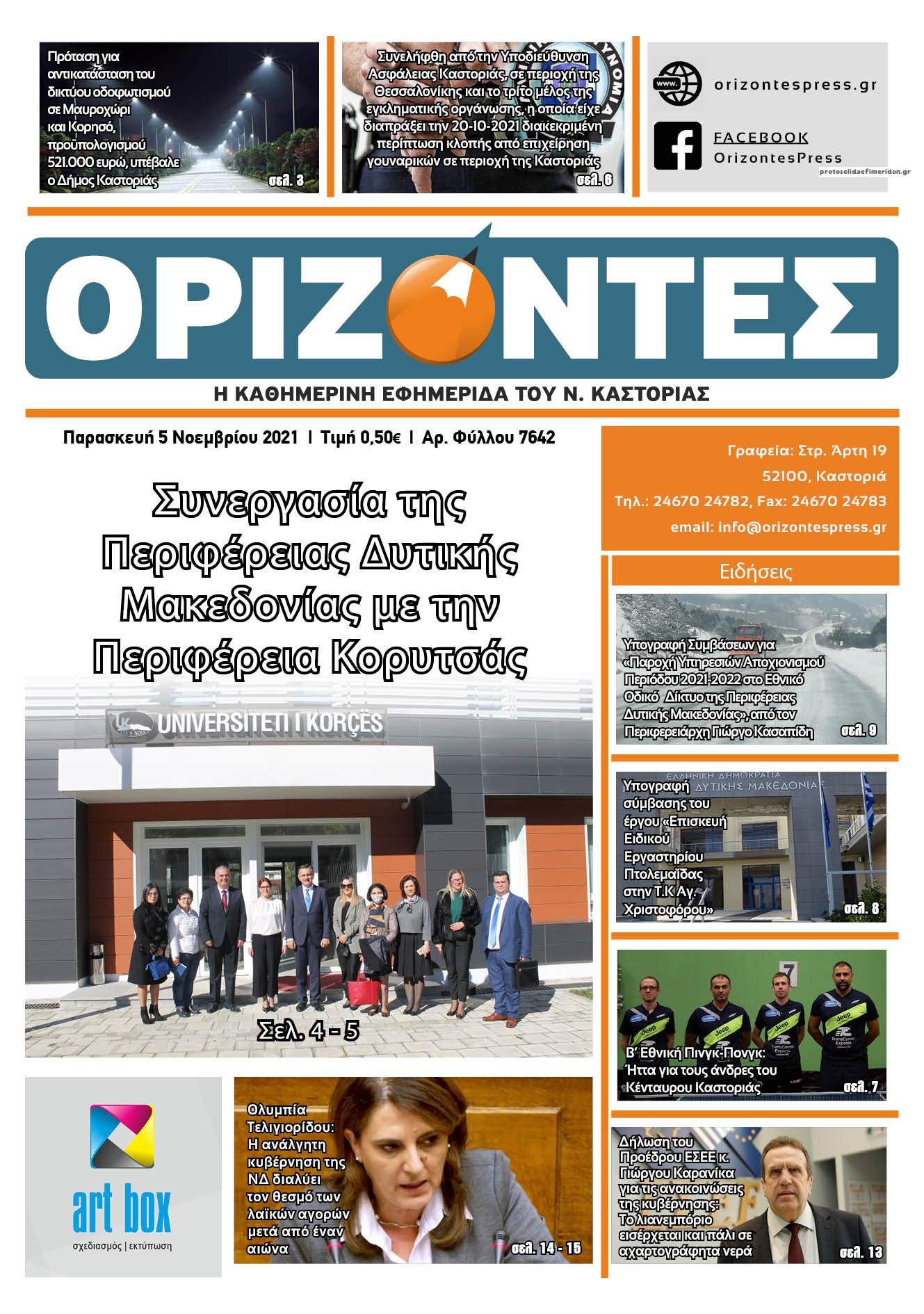 Πρωτοσέλιδο εφημερίδας Ορίζοντες Press
