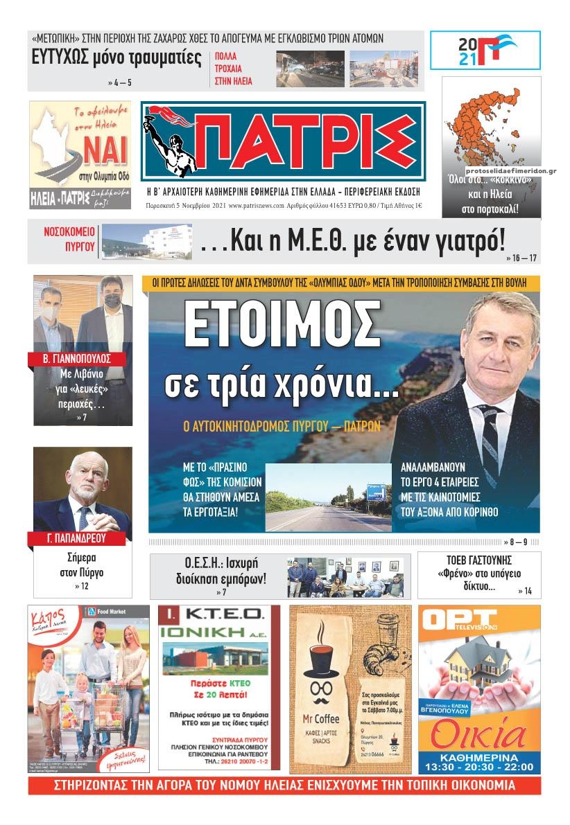 Πρωτοσέλιδο εφημερίδας Πατρις Ηλείας