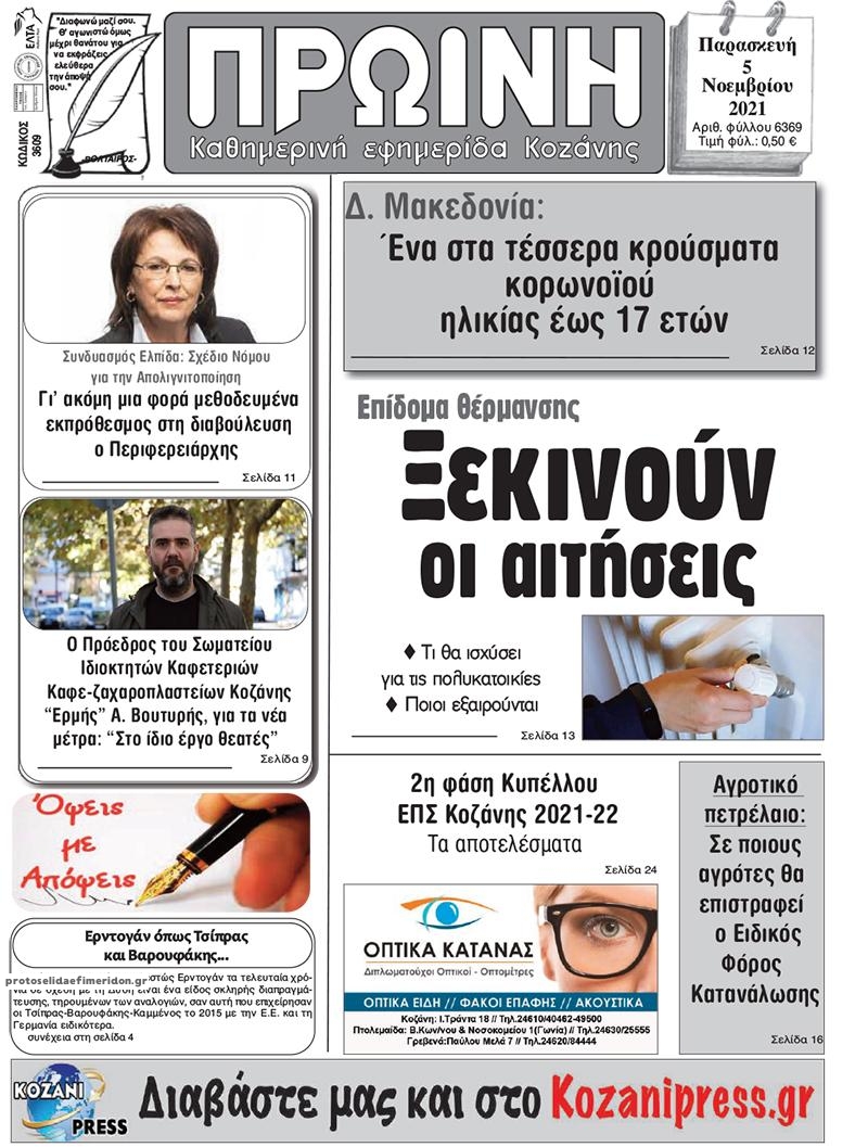 Πρωτοσέλιδο εφημερίδας Πρωινή Κοζάνης