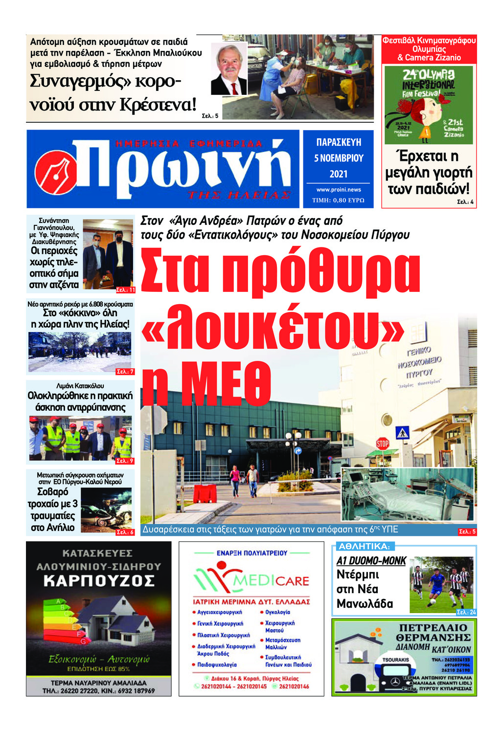 Πρωτοσέλιδο εφημερίδας Πρωινή Ηλείας