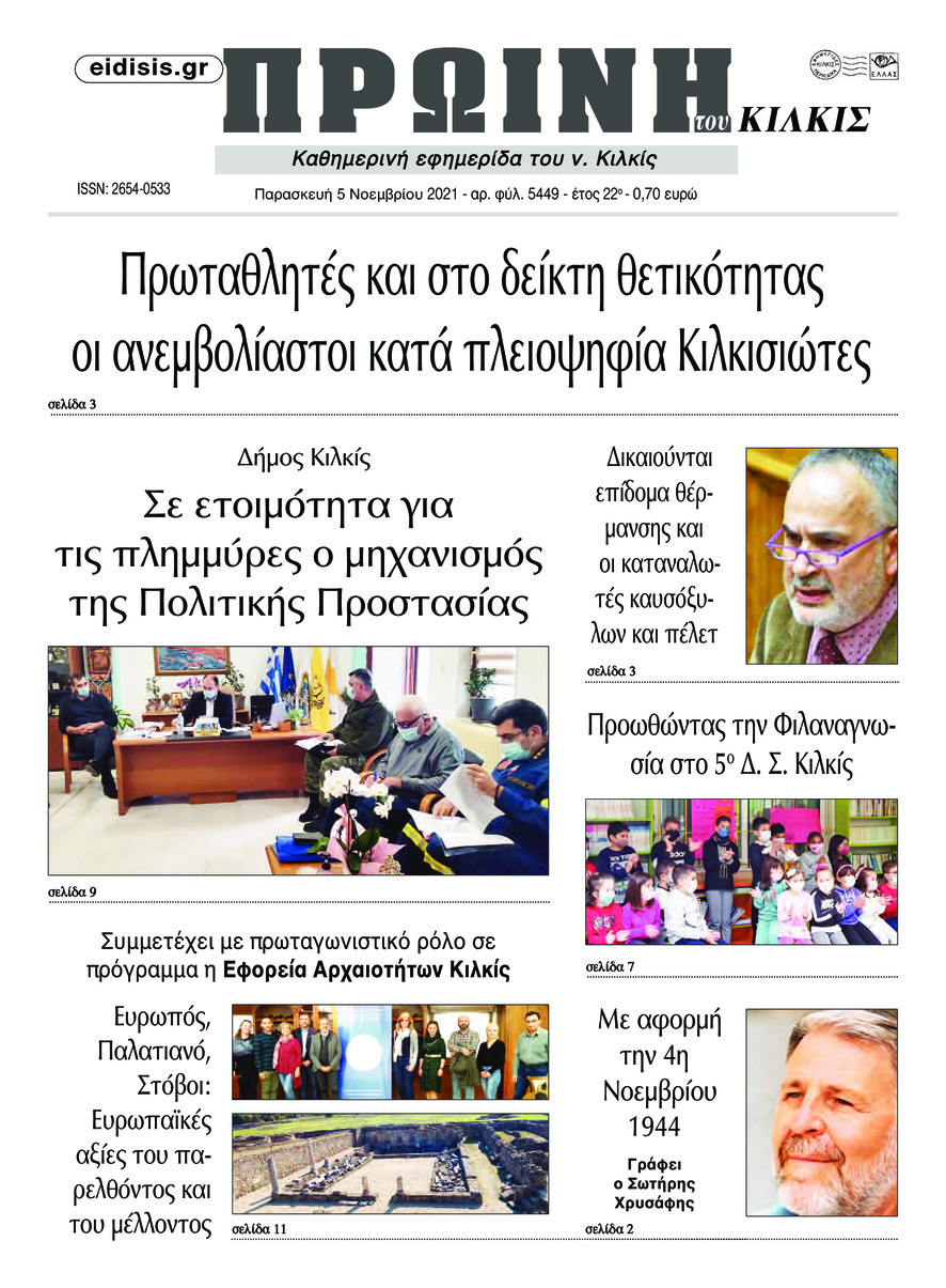Πρωτοσέλιδο εφημερίδας Πρωινή Κιλκίς