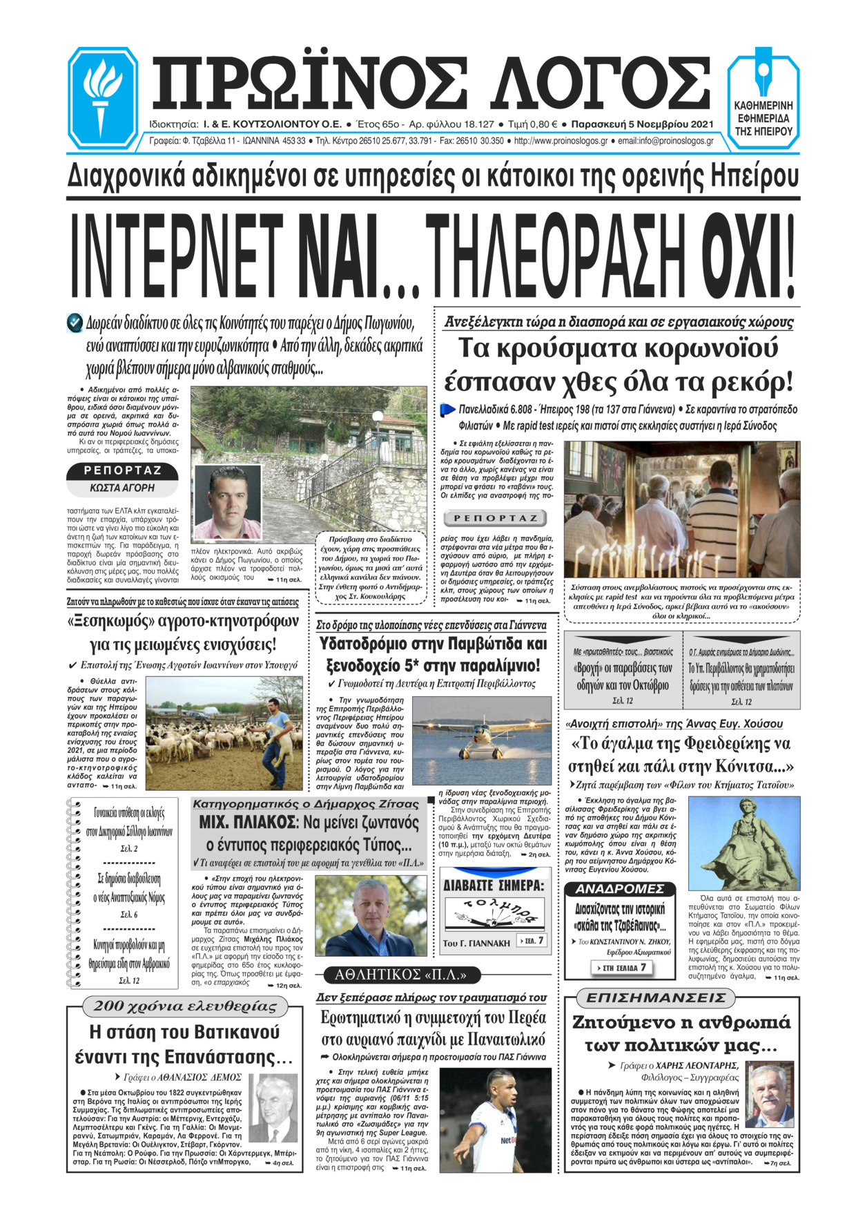 Πρωτοσέλιδο εφημερίδας Πρωινός λόγος Ιωαννίνων