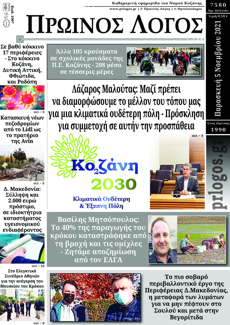 Πρωτοσέλιδο εφημερίδας Πρωινός λόγος Κοζάνης