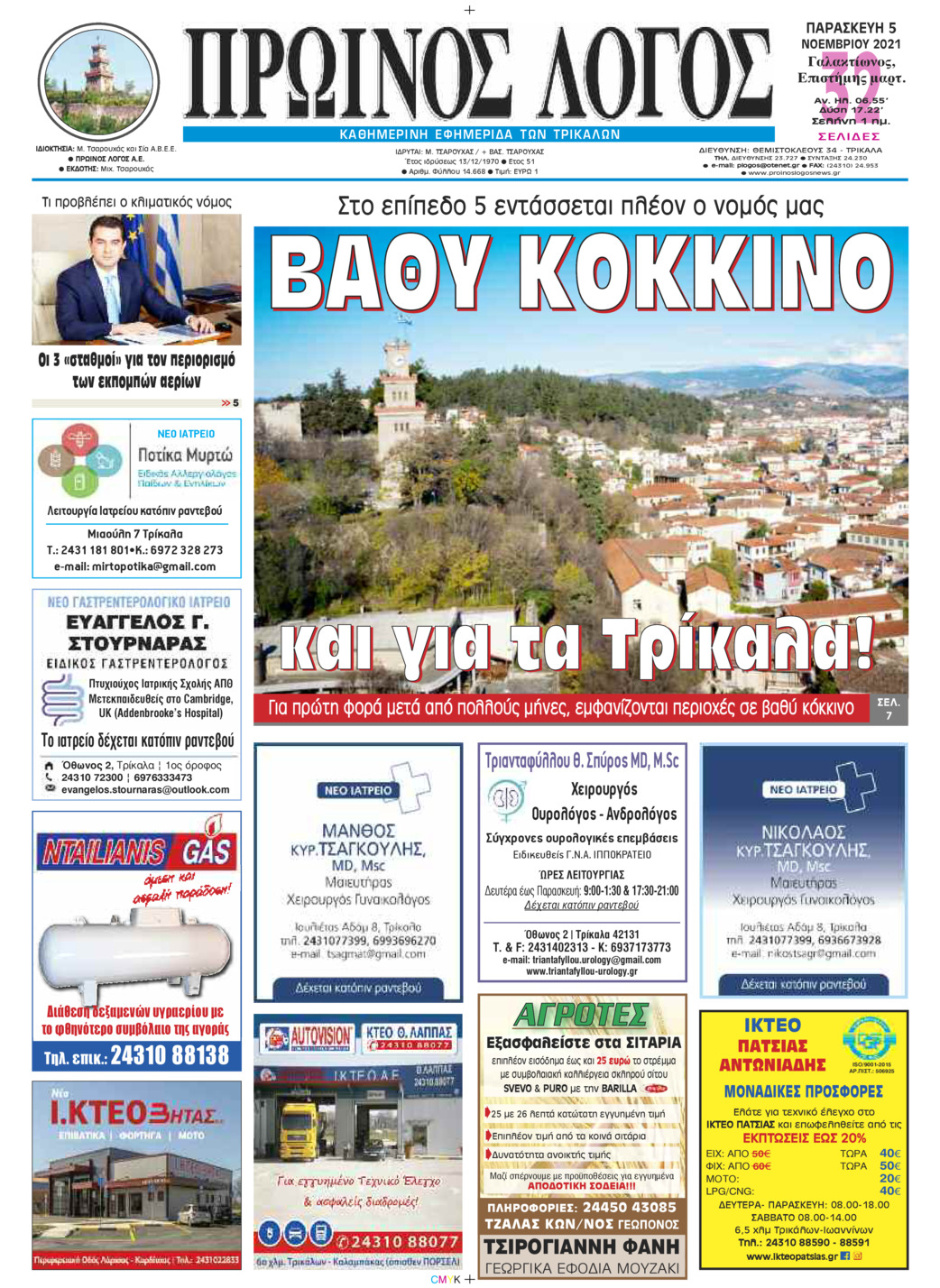 Πρωτοσέλιδο εφημερίδας Πρωινός λόγος Τρικάλων