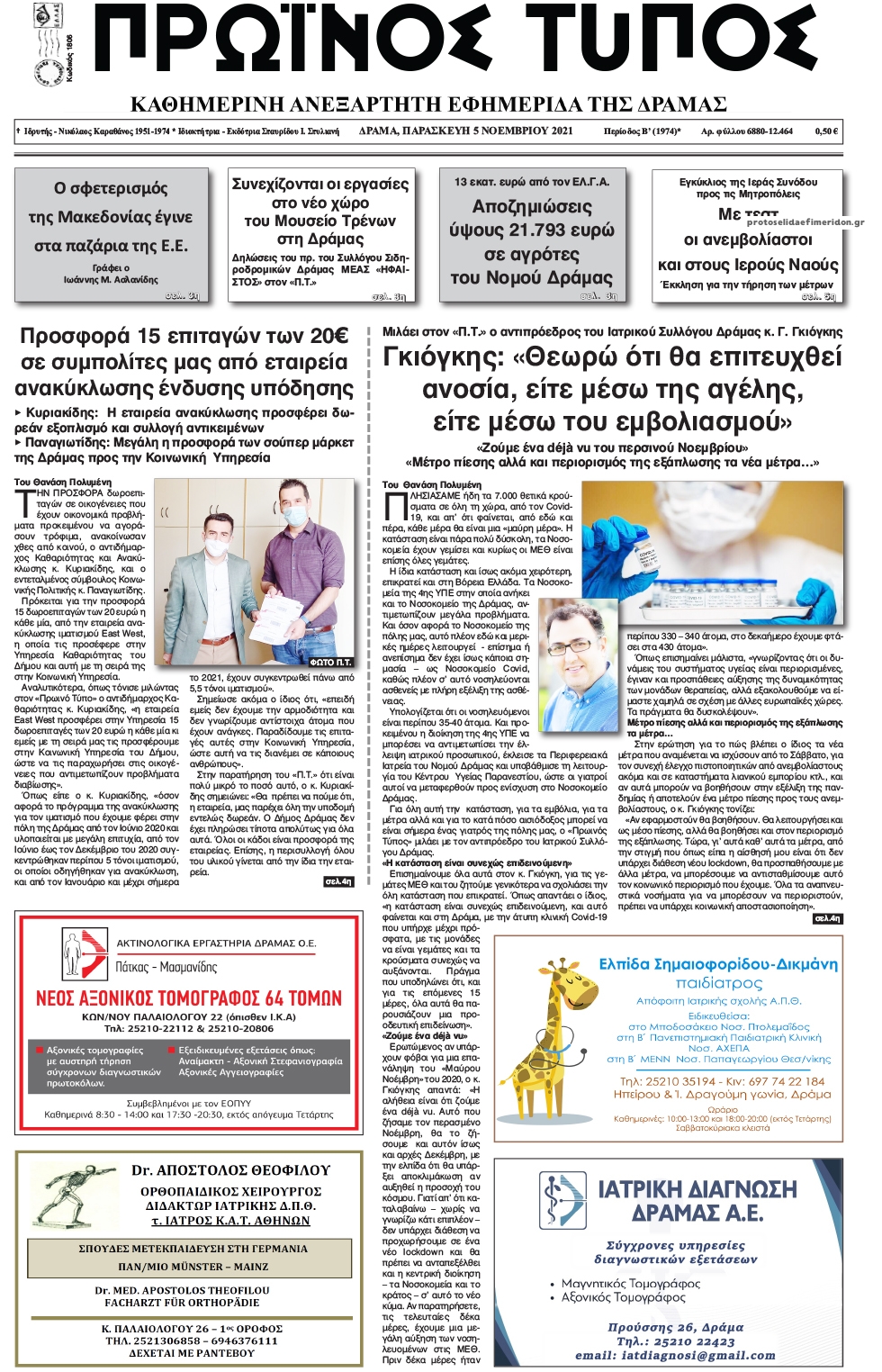 Πρωτοσέλιδο εφημερίδας Πρωινός Τύπος Δρ.