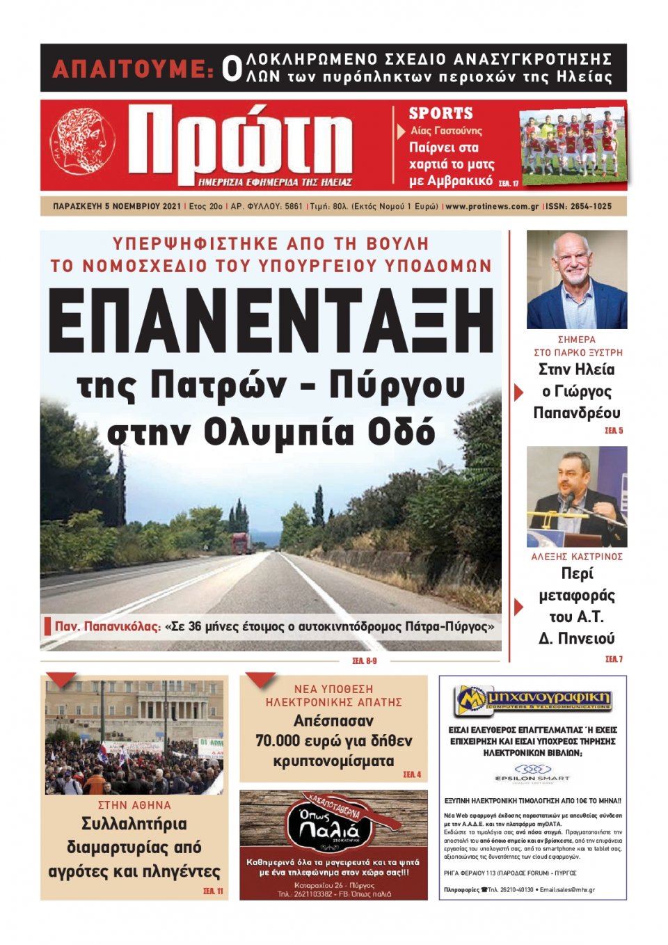 Πρωτοσέλιδο εφημερίδας Πρώτη