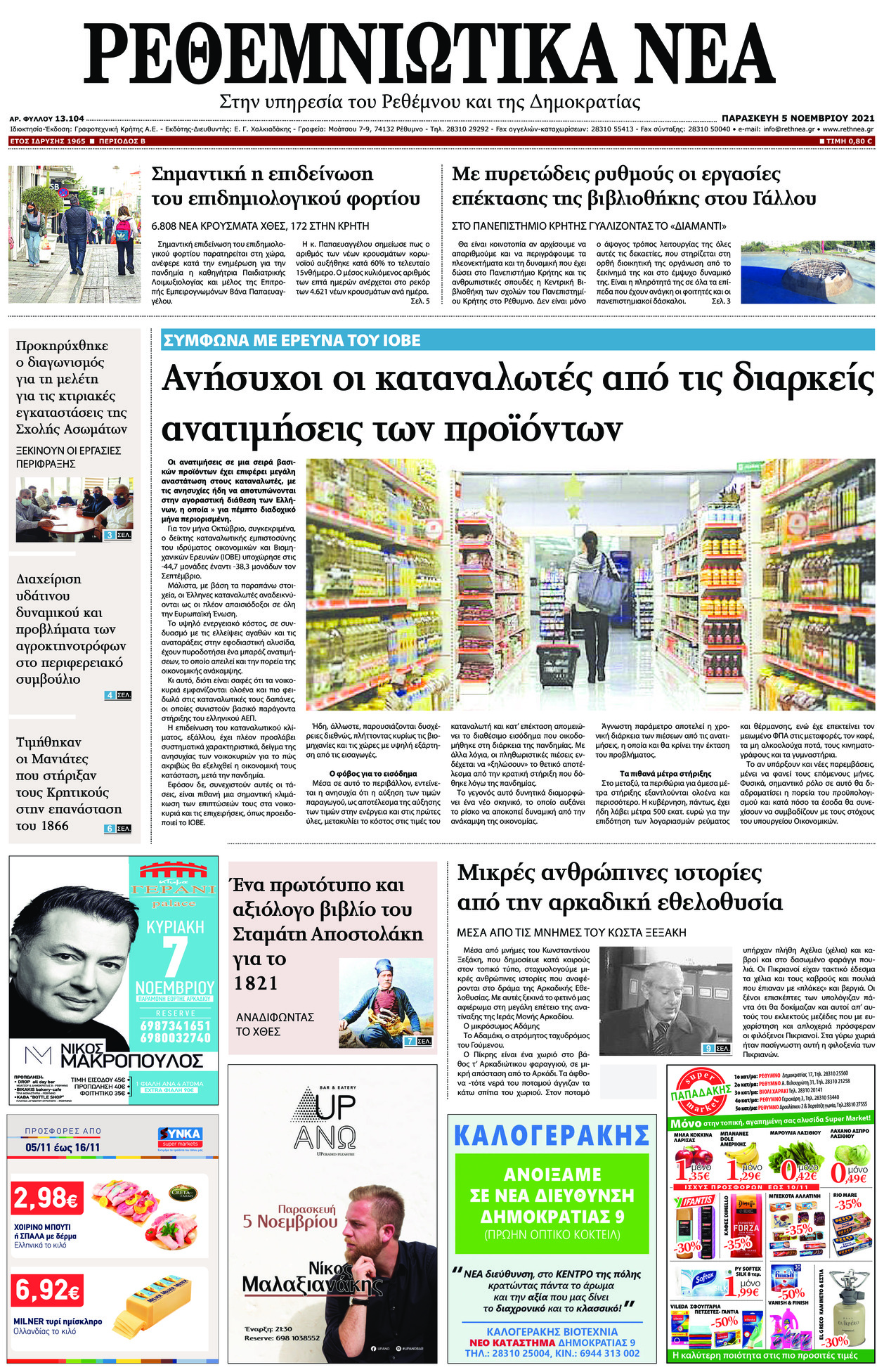 Πρωτοσέλιδο εφημερίδας Ρεθεμνιώτικα Νέα