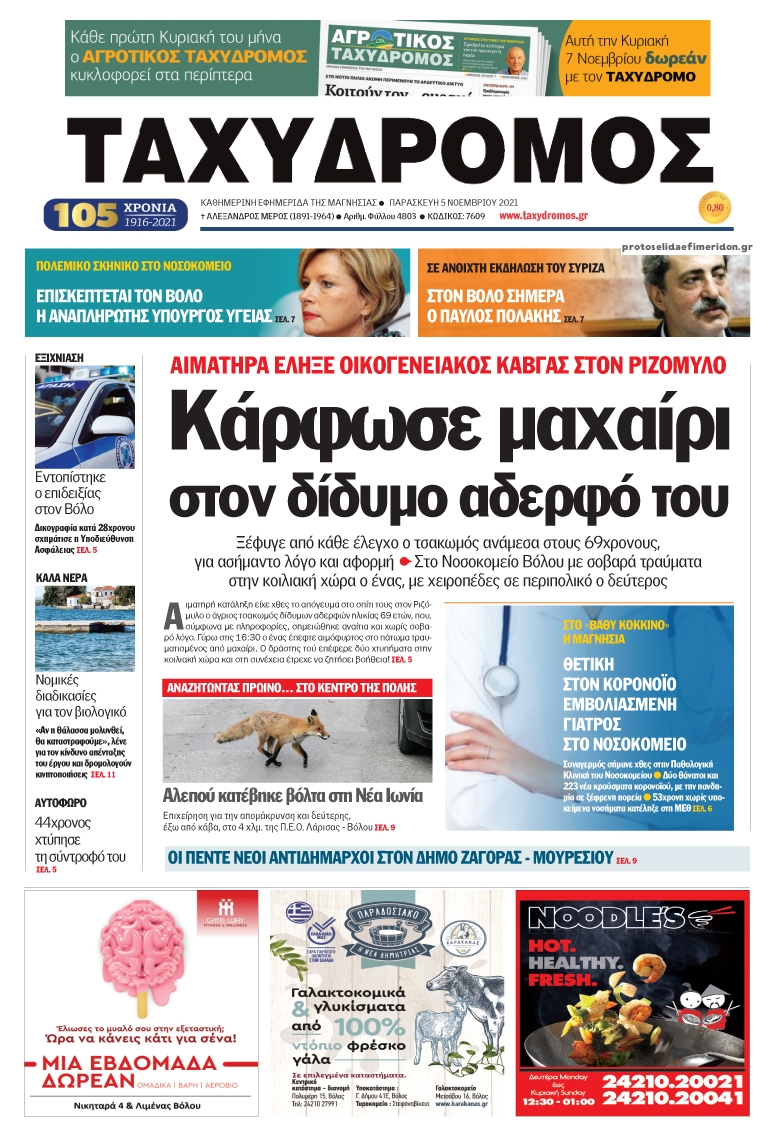 Πρωτοσέλιδο εφημερίδας Ταχυδρόμος