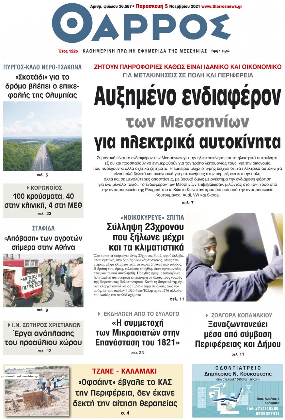 Πρωτοσέλιδο εφημερίδας Θάρρος Μεσσηνίας