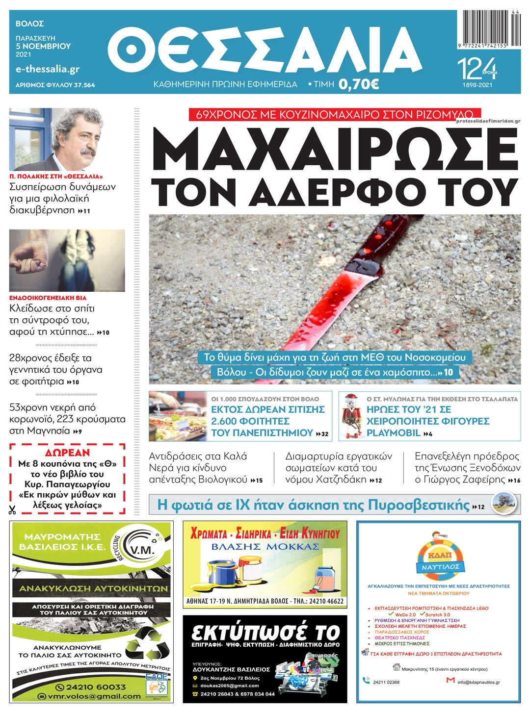 Πρωτοσέλιδο εφημερίδας Θεσσαλία