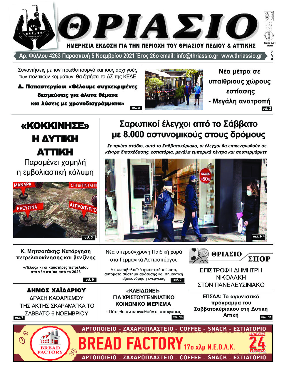 Πρωτοσέλιδο εφημερίδας Θριάσιο