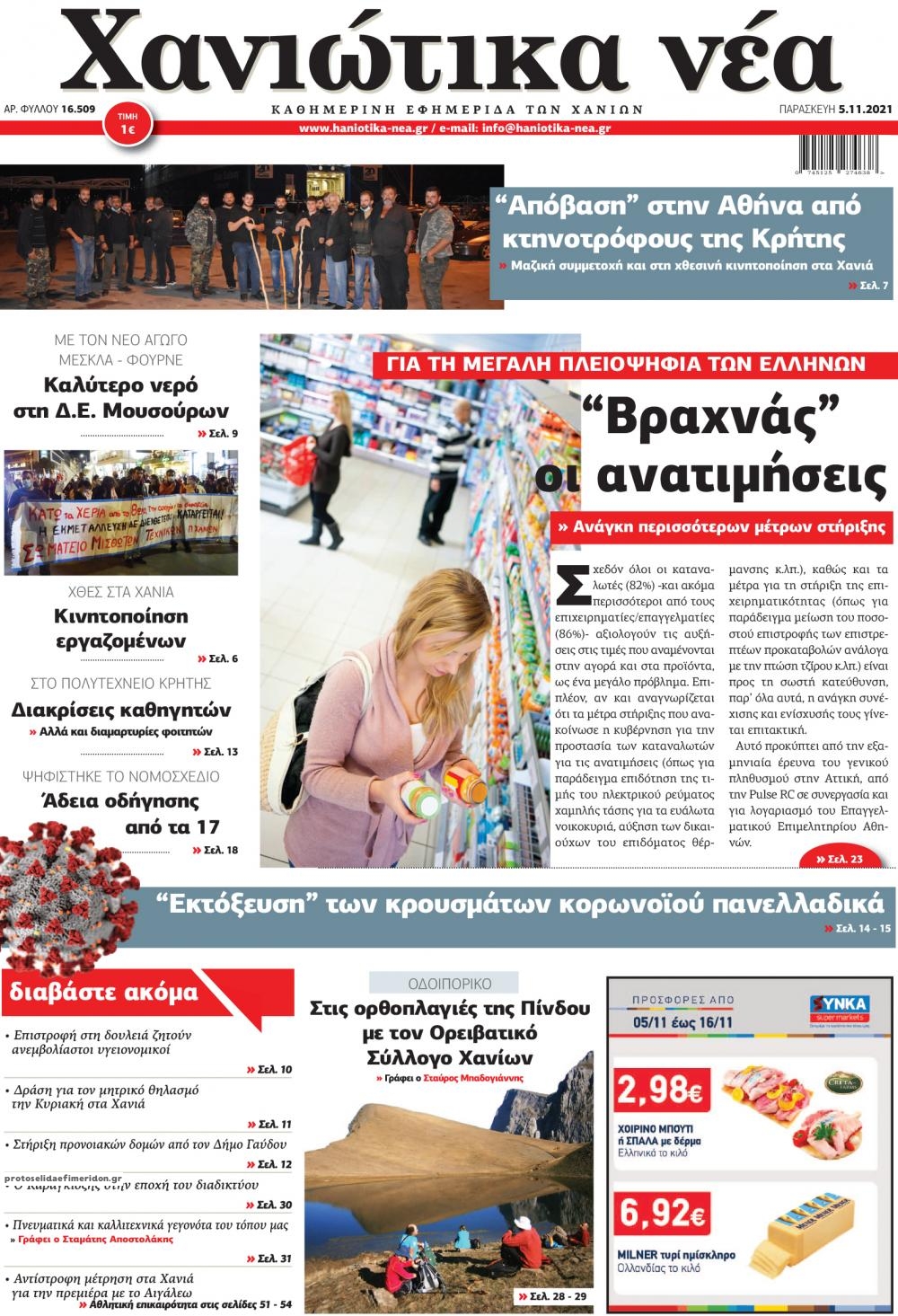 Πρωτοσέλιδο εφημερίδας Χανιώτικα Νέα